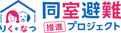 りく・なつ同室避難推進プロジェクト